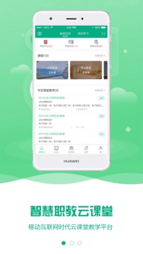 云课堂智慧职教截图