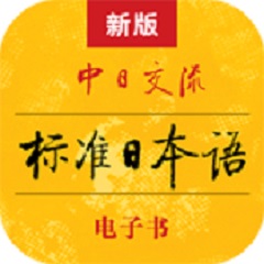 标准日本语