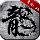 纯176复古传奇手游