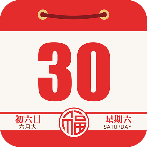顺历老黄历万年历日历app