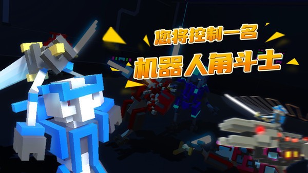 机器人角斗场单机版