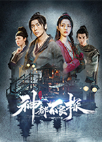 神都不良探中文版