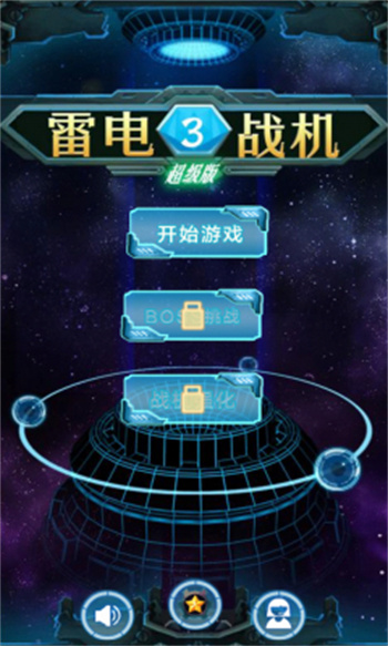 雷电战机战神版破解