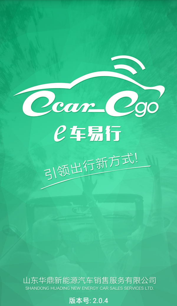 e车易行app