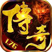 复古传奇1.76怀旧版