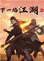 下一站江湖单机版 免安装绿色版