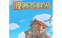 波西亚时光段首LOGO