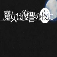 魔女复仇之夜安卓