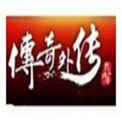 新传奇外传客户端