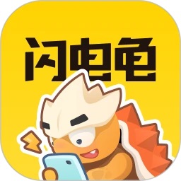 闪电龟手机版