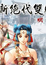 新绝代双骄3