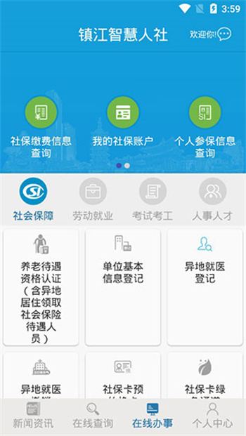 镇江智慧人社app