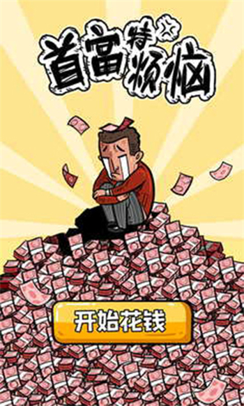 首富特烦恼破解不减反增金币