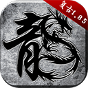 原始传奇九游版