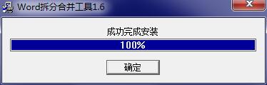 Word拆分合并工具截图