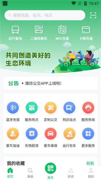 潍坊公交app