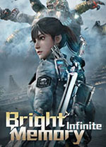 光明记忆无限电脑版