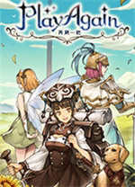 再刷一把pc版