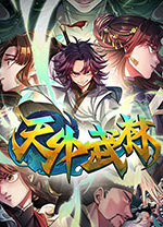 天外武林电脑版