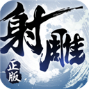 射雕英雄传3d手游ipad版