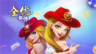 全优棋牌旧版2.0