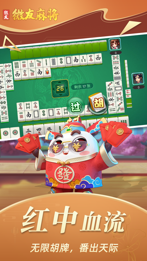 微友麻将官方正版