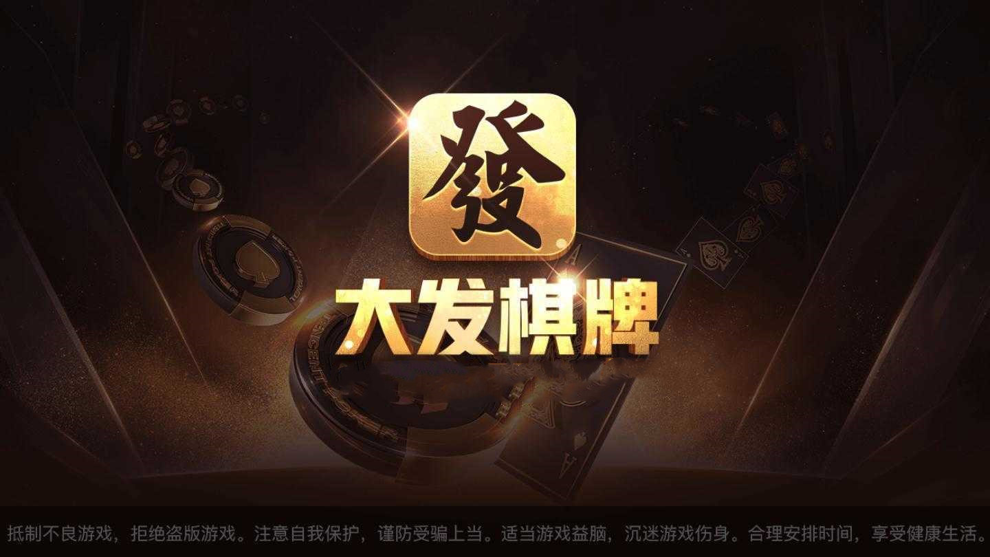 大发棋牌10周年最新版