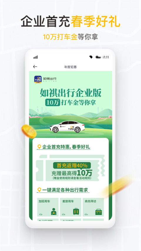 如祺出行企业版app