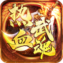 热血武魂传奇