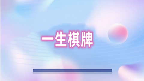 一生棋牌安卓正式版