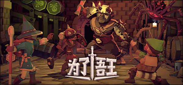 为了吾王电脑版游戏
