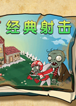 植物大战僵尸射击版电脑版