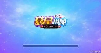 星幕棋牌2025苹果版本