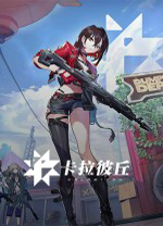 卡拉比丘电脑版