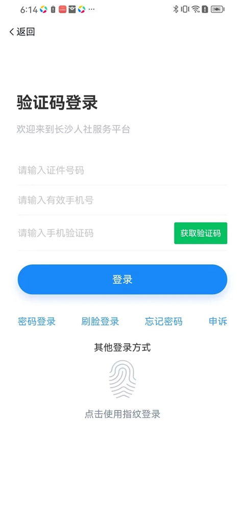 长沙人社12333app官方版