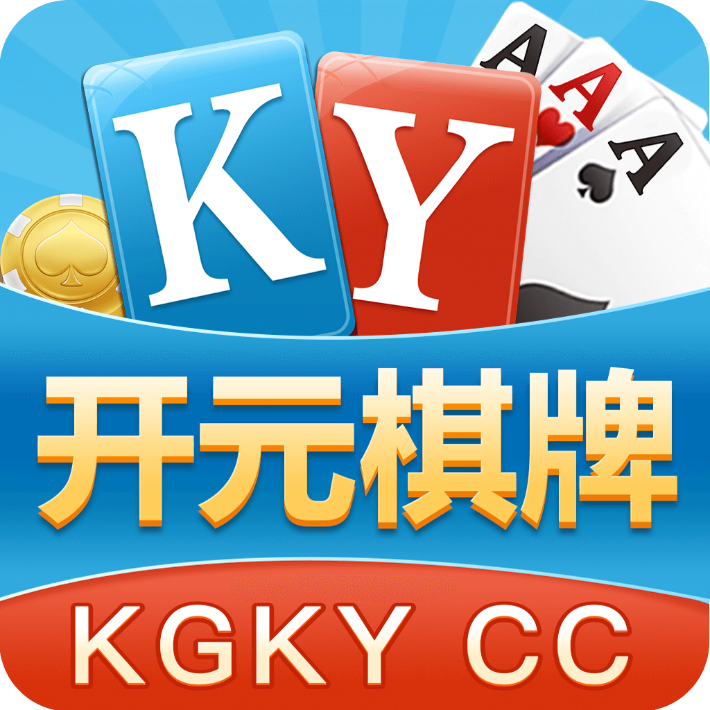 开元棋脾app稳定版
