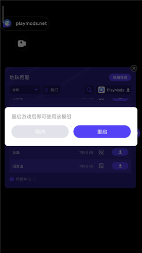 地铁跑酷playmods全地图模组怎么切换地图5