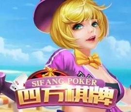 四方棋牌旧版