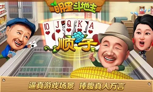 明星斗地主乡村爱情版