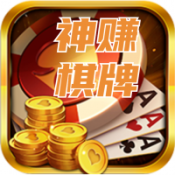 神赚棋牌ios苹果版手机版