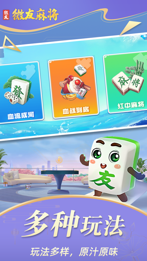 微友麻将官方正版