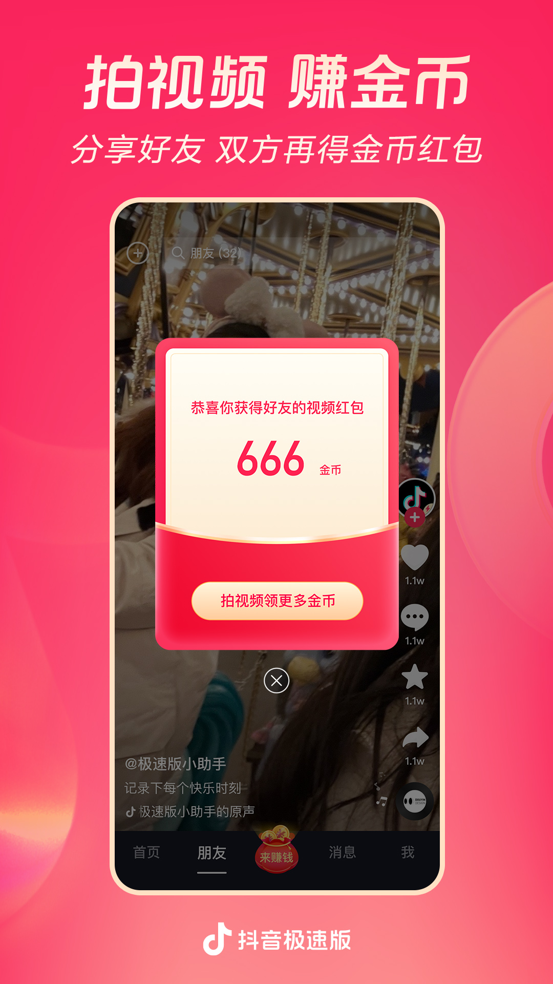 抖音极速版下载app免费下载