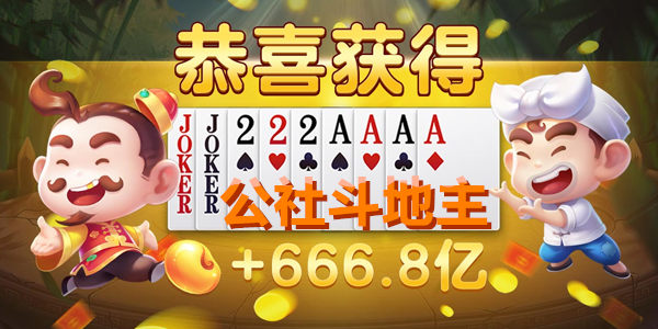公社斗地主888元正版下载