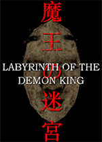 魔王的迷宫中文版