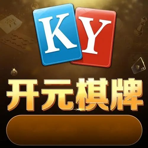 开元棋盘APP官方版2022版
