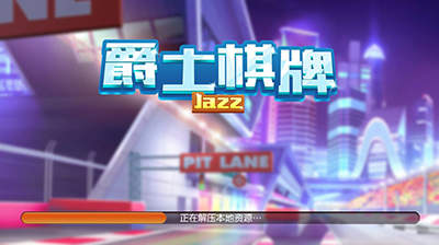 爵士棋牌最新版