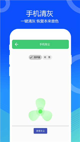 一键清灰app(喇叭灰尘清理)