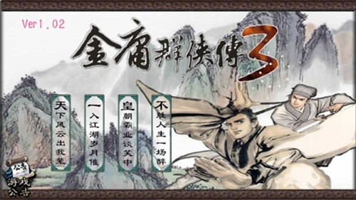 金庸群侠传3破解版带金手指