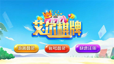 艾尔棋牌官网版
