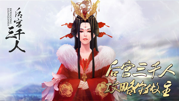 后宫三千人橙光版